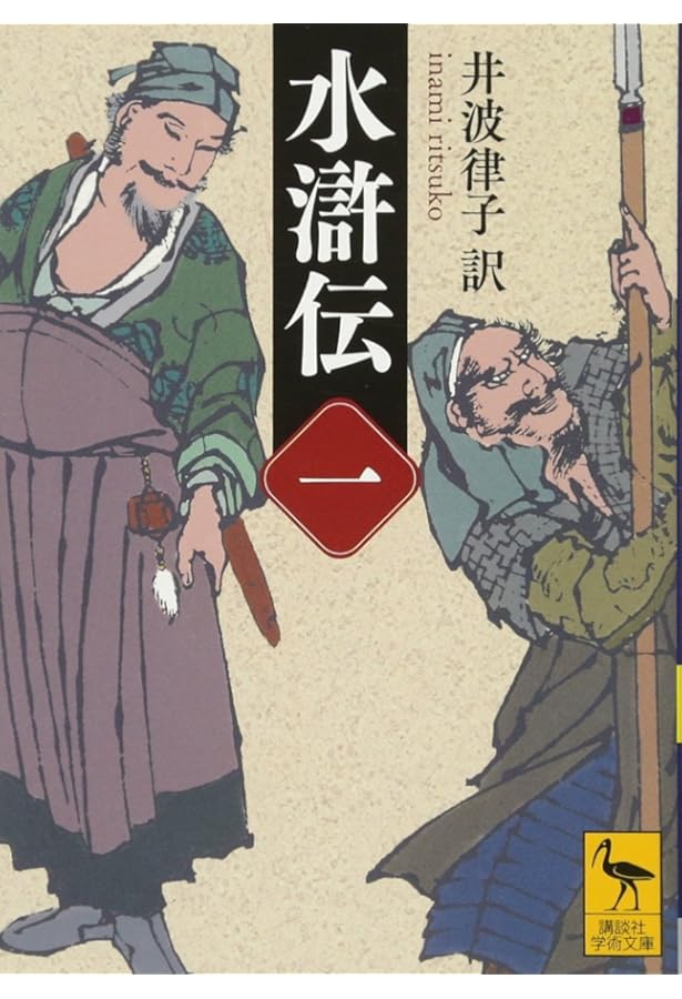 ちくま文庫 水滸伝 1~8 ちくま文庫 水滸伝 1~8 水滸伝 全8冊揃い