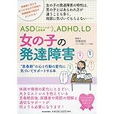 女の子の発達障害: 思春期の心と行動の変化に気づいてサポートする本 (親子で理解する特性シリーズ)