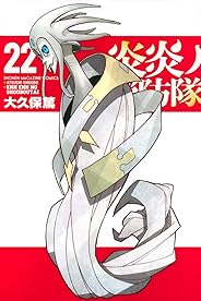 炎炎ノ消防隊(22) (講談社コミックス)