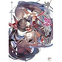 神さまの怨結び (チャンピオンREDコミックス) | 守月史貴 |本 | 通販