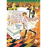 ようこそ授賞式の夕べに (成風堂書店事件メモ(邂逅編)) (創元推理文庫)