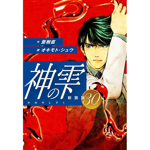 神の雫　1～29巻セット 神の雫 （新装版）29 | 亜樹直；オキモト・シュウ | マンガ
