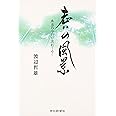 老いの風景 本当の今日が流れてゆく