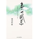 老いの風景 本当の今日が流れてゆく