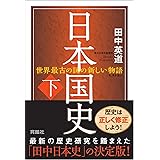 日本国史(下)
