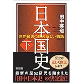 日本国史(下)