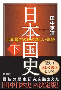 日本創世史 | 田中英道 |本 | 通販 | Amazon