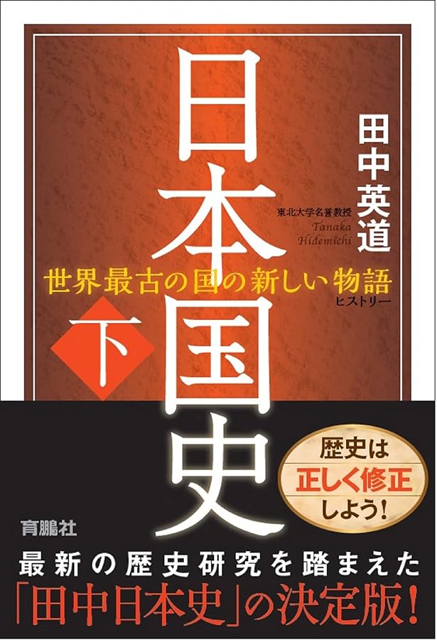 高天原は関東にあった 日本神話と考古学を再考する | 田中英道