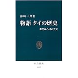物語 タイの歴史　微笑みの国の真実 (中公新書)