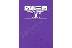 日本三國（６） (マンガワンコミックス)