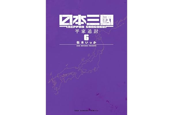 日本三國（６） (マンガワンコミックス)