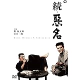 続・悪名 [DVD]