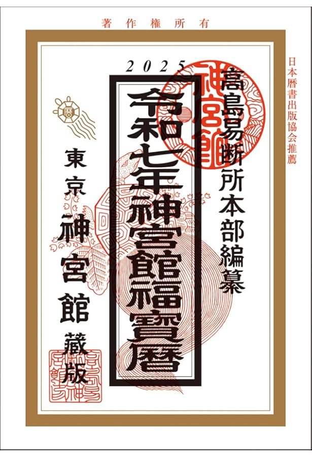 Amazon.co.jp: 令和7年神宮館九星本暦 : なし: 本