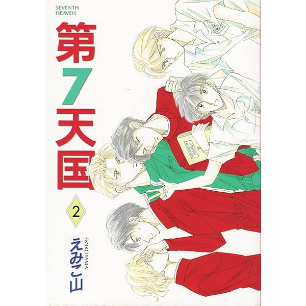 Amazon.co.jp: 第7天国 (1) (ウィングス・コミックス) : えみこ山: 本