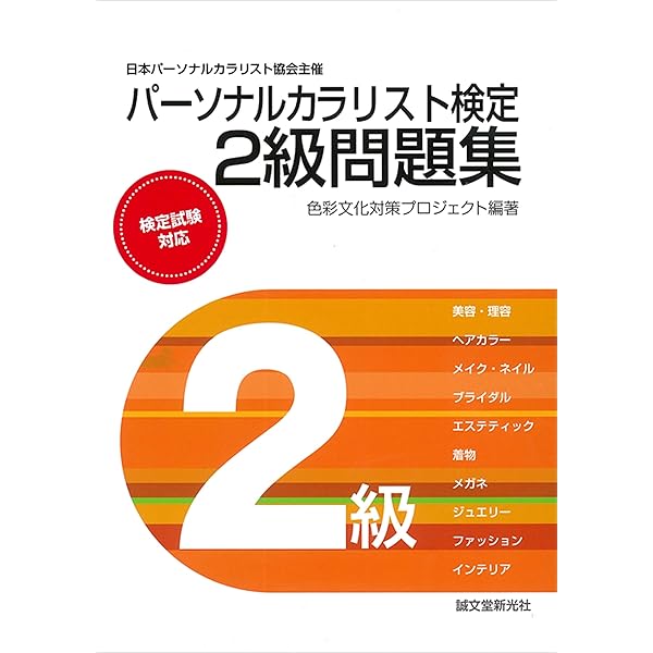パーソナルカラリスト検定 3級公式テキスト 第2版 | 一般社団法人日本