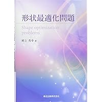 形状最適化問題 形状最適化問題 | 秀幸, 畔上 |本 | 通販 | Amazon