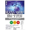 見えないものが動かす世界 宇宙・神・ウイルスと共振共鳴する超意識に目覚めよ!