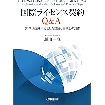 英文ライセンス契約実務マニュアル〔第3版〕─誰も教えてくれない実践