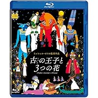 古の王子と3つの花 [Blu-ray]