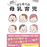 助産師さき先生のはじめての母乳育児