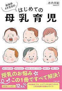 Amazon.co.jp: 桶谷式 母乳ですくすく育てる本 : 小林 美智子, 一般