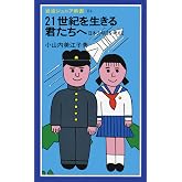 21世紀を生きる君たちへ: 日本の明日を考える (岩波ジュニア新書 84)
