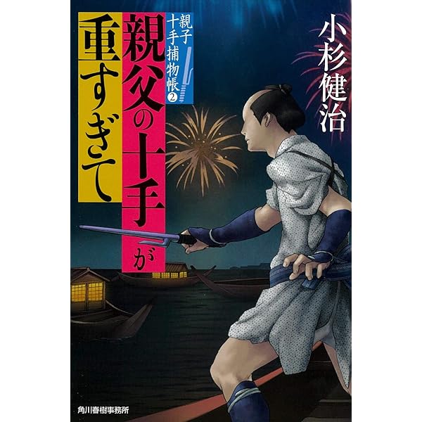 親父の十手を受けついで 親子十手捕物帳 (ハルキ文庫 こ 6-33 時代小説