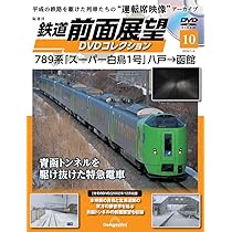 鉄道 前面展望DVDコレクション 第9号(381系「スーパーやくも7号」岡山