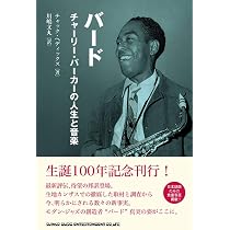 チャーリー・パーカー伝: 全音源でたどるジャズ革命の軌跡 (ポスト