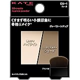 KATE(ケイト) 3Dクリエイトニュアンスパウダー EXー1