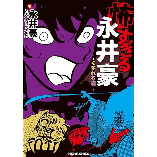 Amazon.co.jp: 永井豪怪奇短篇集 1 (中公文庫 コミック版 な 1-12