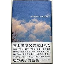 吉本隆明×吉本ばなな | 吉本 隆明, 吉本 ばなな |本 | 通販 | Amazon