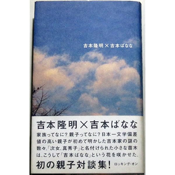 吉本隆明×吉本ばなな | 吉本 隆明, 吉本 ばなな |本 | 通販 | Amazon