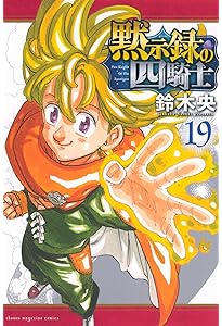 黙示録の四騎士(18) (少年マガジンKC) | 鈴木 央 |本 | 通販 | Amazon