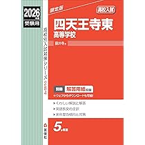 四天王寺東高等学校 2026年度受験用 (高校別入試対策シリーズ 284