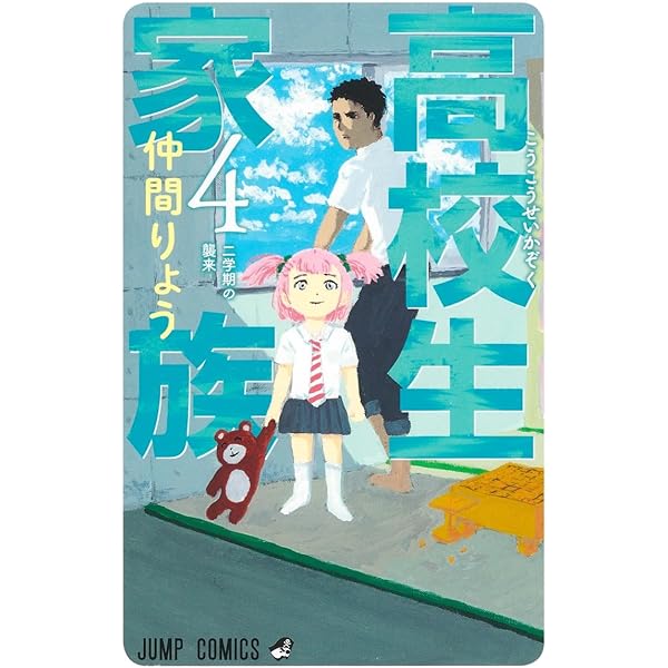Amazon.co.jp: 高校生家族 1 (ジャンプコミックス) : 仲間 りょう