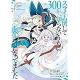 スライム倒して300年、知らないうちにレベルMAXになってました(14) (ガンガンコミックスONLINE)