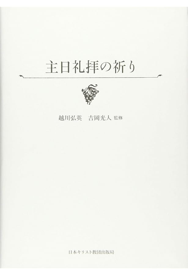 祈りのレッスン (信仰生活ガイド) | 柳下 明子 |本 | 通販 | Amazon