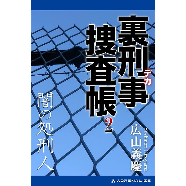 【中古】 必殺処刑人 裏刑事捜査帳/有楽出版社/広山義慶 Amazon.co.jp: 裏刑事捜査帳（1） 狂熱砂漠 eBook : 広山 義慶
