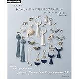 かぎ針で編む あたらしい日々に寄り添うアクセサリー (applemints)
