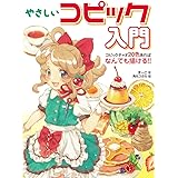 やさしいコピック入門 コピックチャオ20色あればなんでも描ける!!