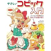 やさしいコピック入門 コピックチャオ20色あればなんでも描ける!!