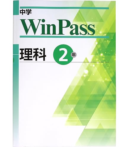 Amazon.co.jp: 中学WinPass ウインパス 中2 英語 (スタディ倶楽部蛍光