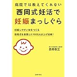 病院では教えてくれない 西岡式妊活で妊娠まっしぐら