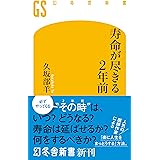 寿命が尽きる２年前 (幻冬舎新書)