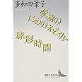 変身のためのオピウム/球形時間 (講談社文芸文庫 たAC 4) 多和田 葉子 本 通販 Amazon