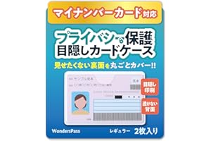 [WondersPass] マイナンバーカード 目隠しカードケース【見せたくない裏面を丸ごとカバー】レギュラー 2枚組 ホワイト