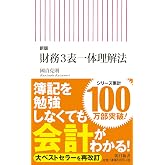 【新版】財務3表一体理解法 (朝日新書)