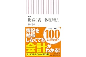 【新版】財務3表一体理解法 (朝日新書)