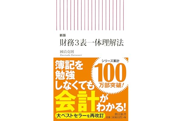 【新版】財務3表一体理解法 (朝日新書)